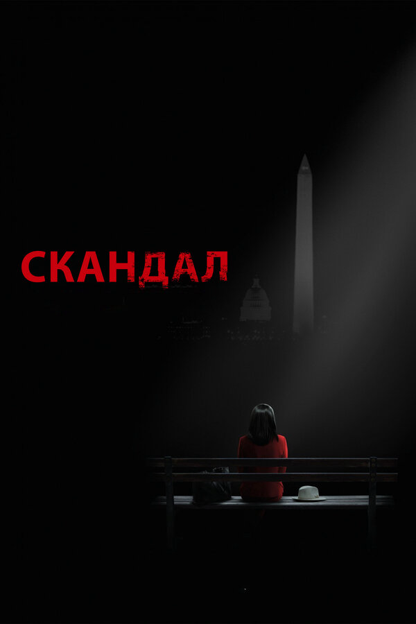 Скандал постер - смотреть онлайн